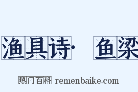 渔具诗·鱼梁是什么意思的图片